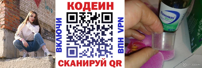 Codein напиток Lean (лин)  Заволжск 